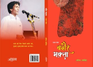 अंबेडकरवादी ग़ज़लों के स्वरूप निर्धारण की आख़िरी ग़ज़लशाला ‘बग़ैर मक़्ता’ पर संपन्न